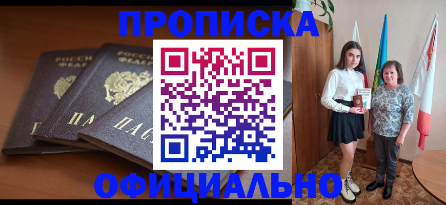 прописка законно в Заречном